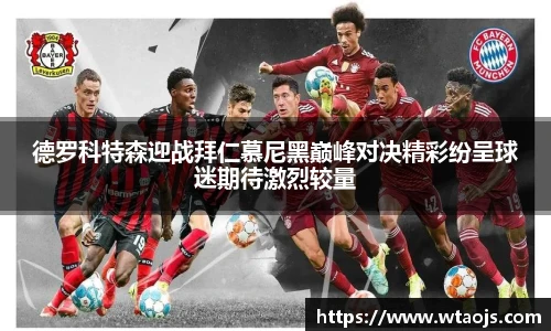 德罗科特森迎战拜仁慕尼黑巅峰对决精彩纷呈球迷期待激烈较量