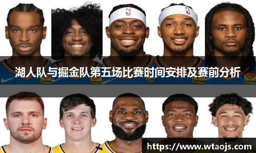 湖人队与掘金队第五场比赛时间安排及赛前分析