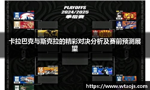 卡拉巴克与斯克拉的精彩对决分析及赛前预测展望