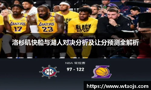 洛杉矶快船与湖人对决分析及让分预测全解析
