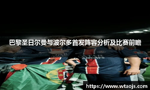 巴黎圣日尔曼与波尔多首发阵容分析及比赛前瞻