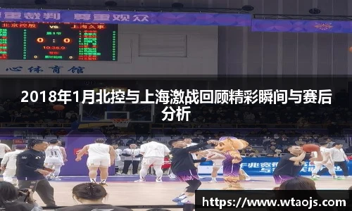 2018年1月北控与上海激战回顾精彩瞬间与赛后分析